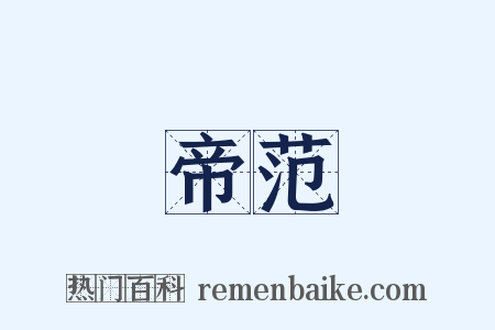 帝范是什么意思的图片